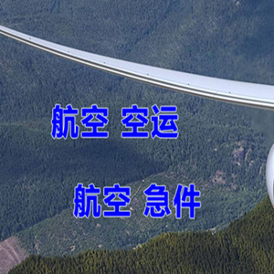 张孝机场货运快递-选东方航空和上海航空